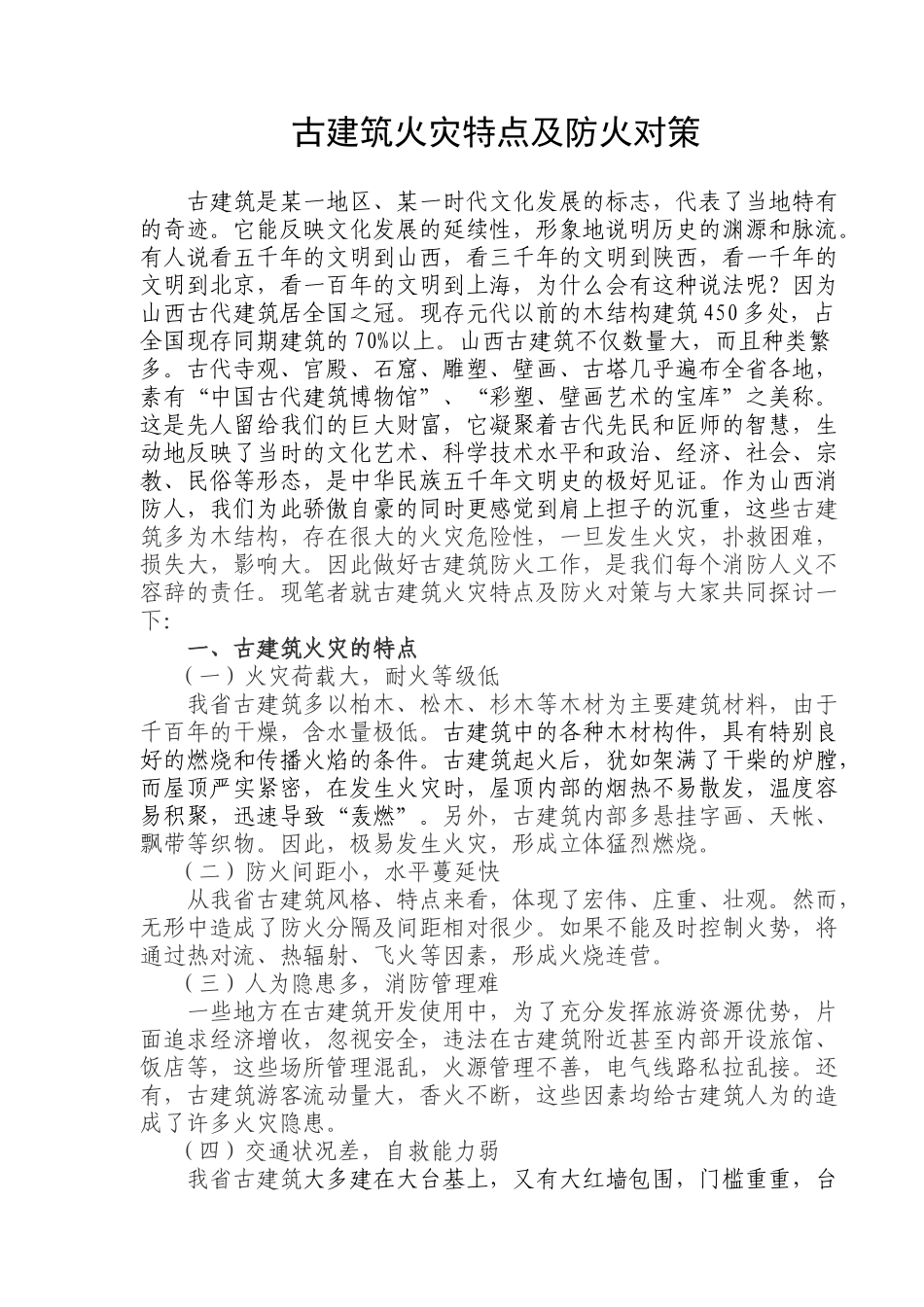 古建筑火灾特点及消防安全对策_第1页
