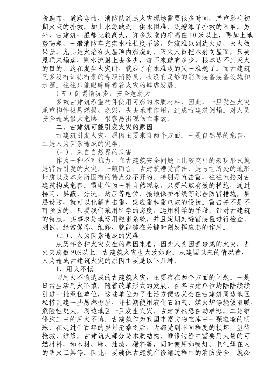 古建筑火灾特点及消防安全对策_第2页