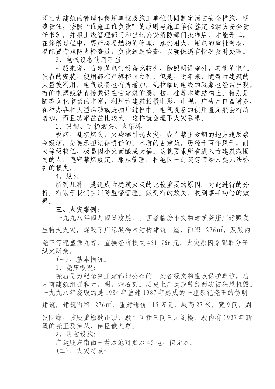 古建筑火灾特点及消防安全对策_第3页