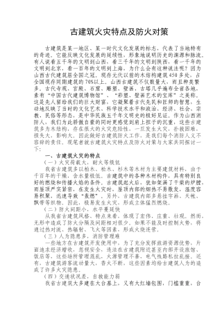 古建筑火灾特点及消防安全对策