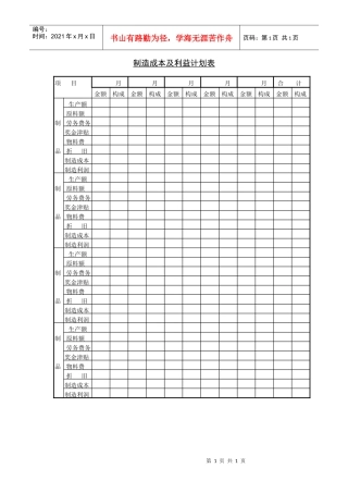 制造成本及利益计划表