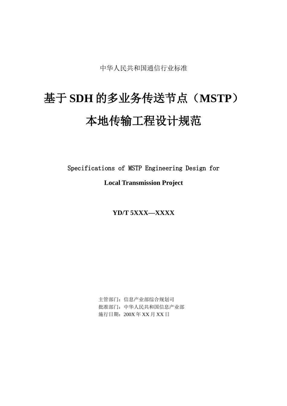 基于sdh的多业务传送节点(mstp)本地传输工程设计规范_第2页