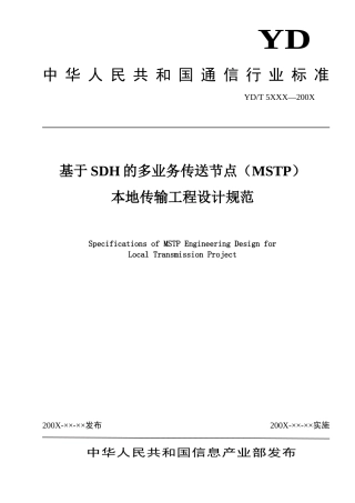 基于sdh的多业务传送节点(mstp)本地传输工程设计规范