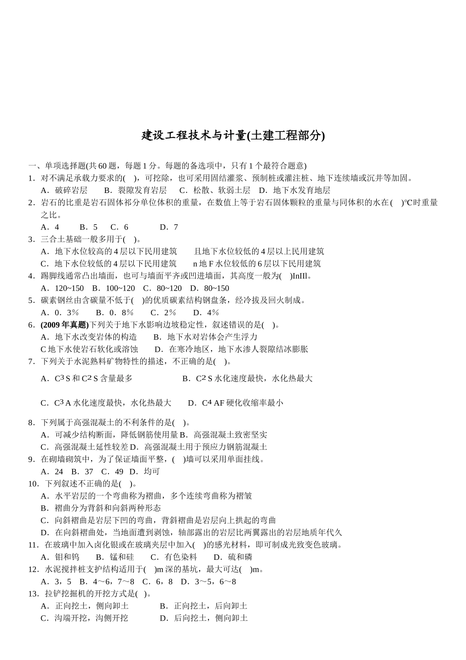 建设工程技术与计量--土建工程考试_第1页