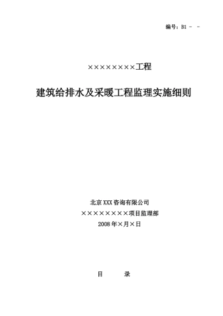 建筑给排水及采暖工程监理实施细则