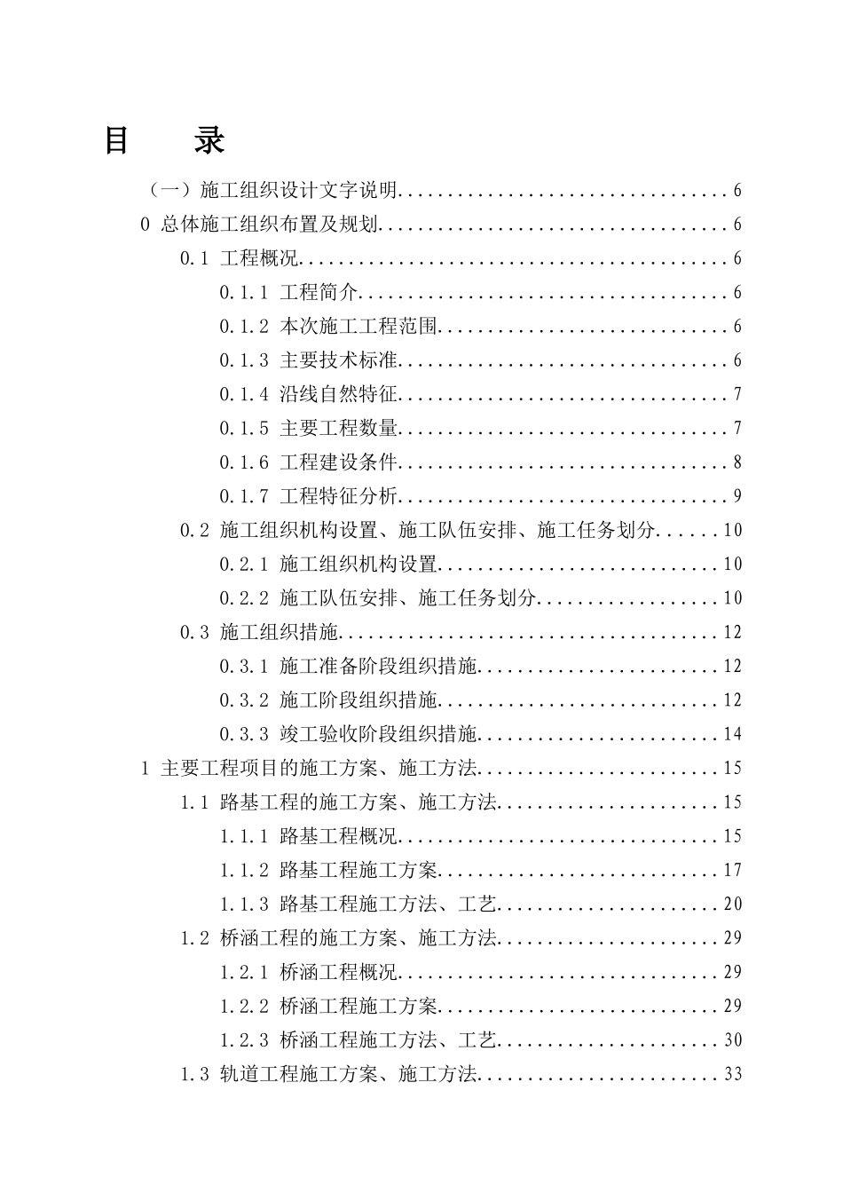 巴彦高勒矿井铁路专用线工程项目施工组织设计修改_第1页