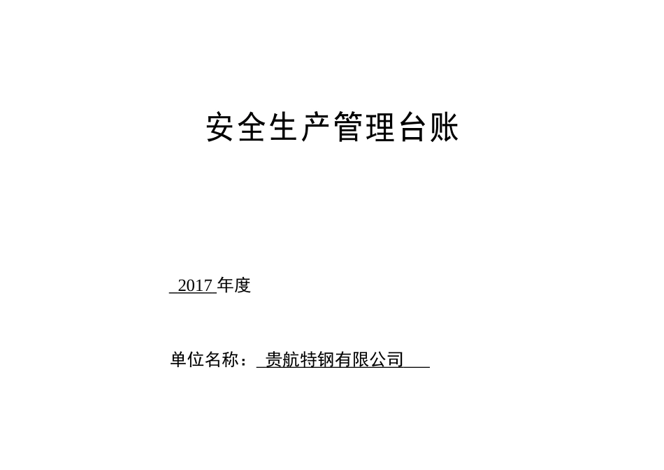 前江工业园区企业安全管理台账样式(1)(1)_第1页