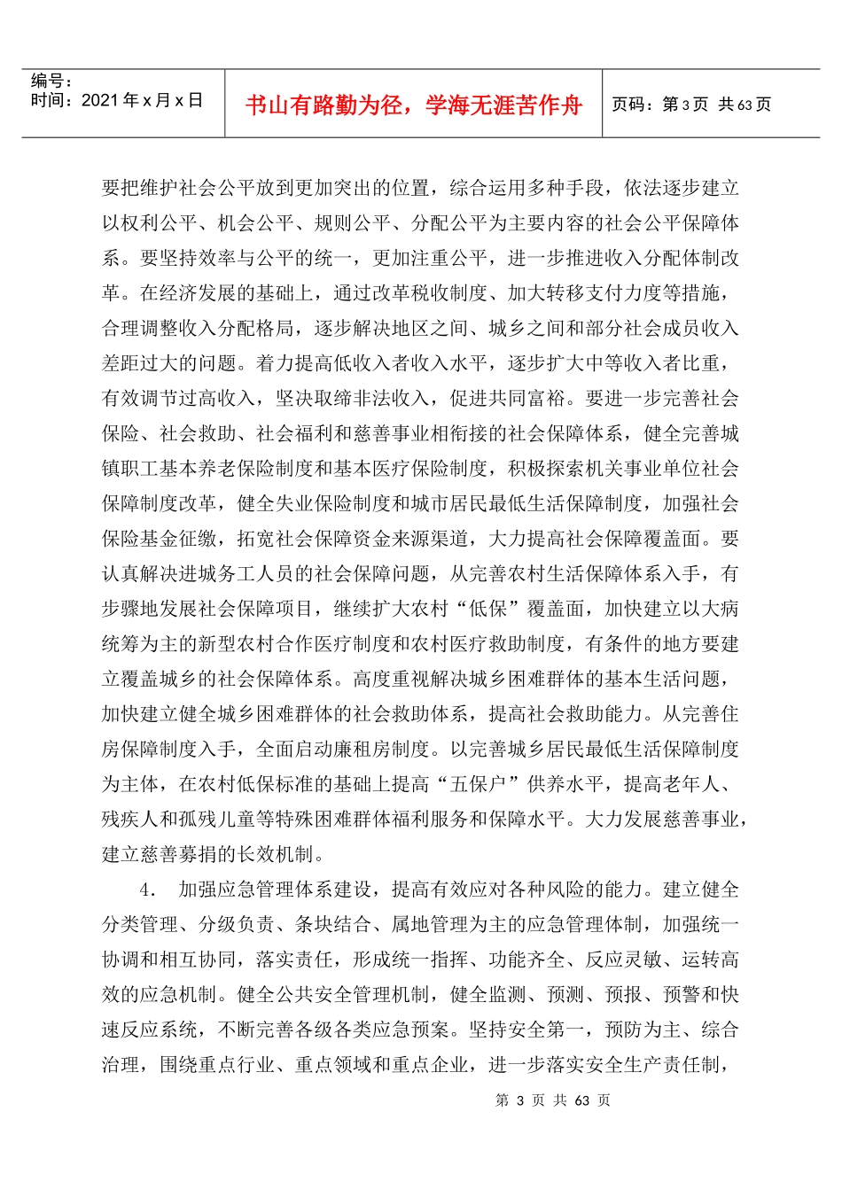 创新社会管理体制资料_第3页