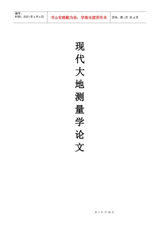 几种创新大地测量数据处理理论和方法