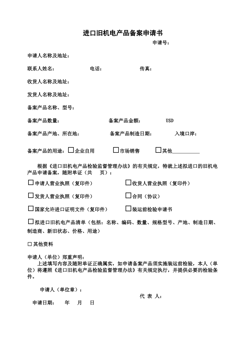 办理进口旧机电产品备案常用证单doc-申请进口旧机电产品_第2页