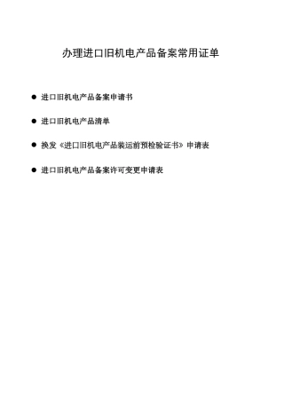 办理进口旧机电产品备案常用证单doc-申请进口旧机电产品
