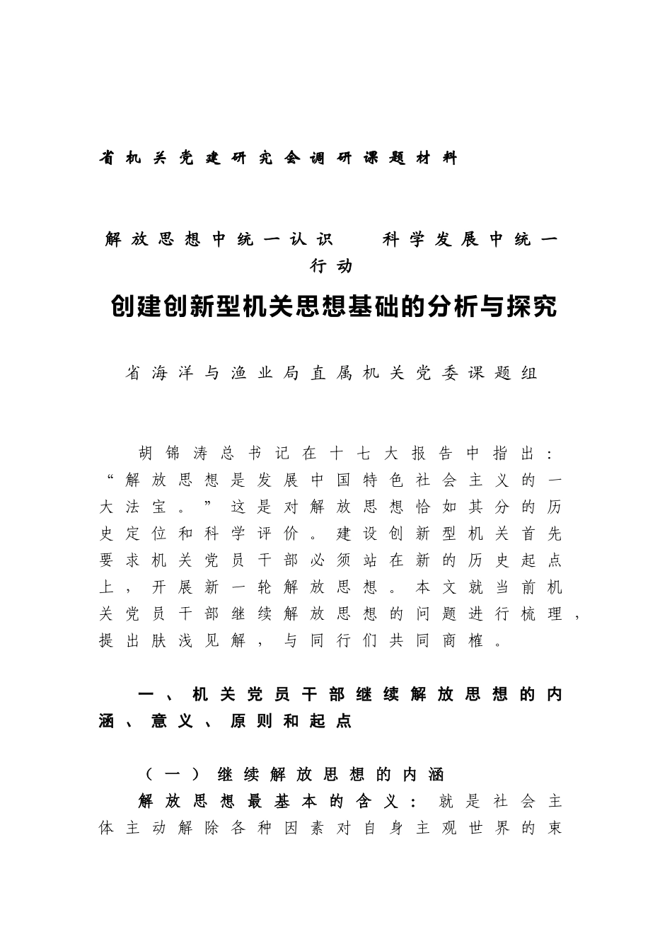 创建创新型机关思想基础的分析与探究_第1页
