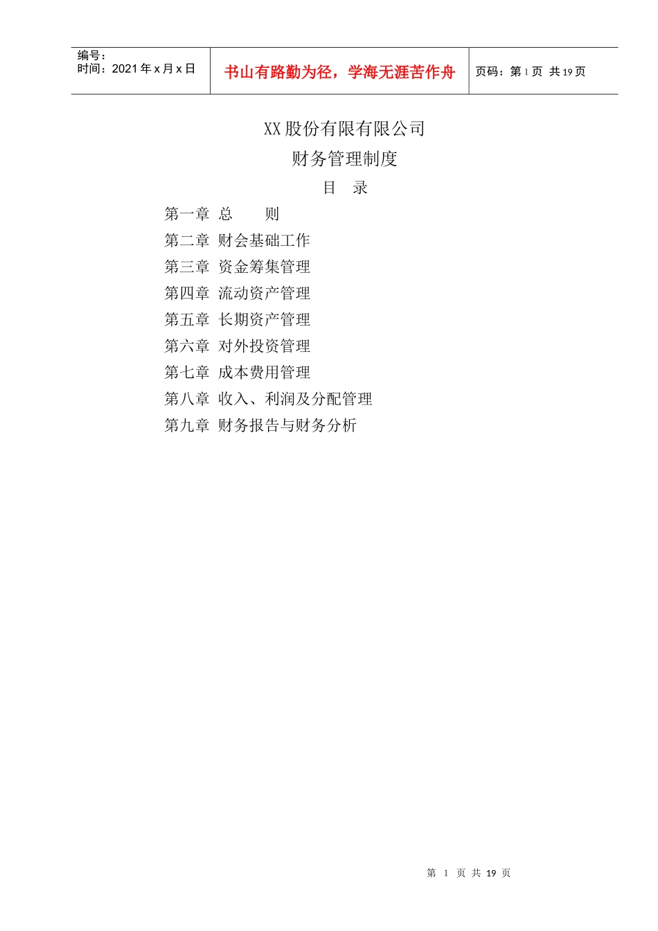 制度[XX股份有限有限公司]_第1页