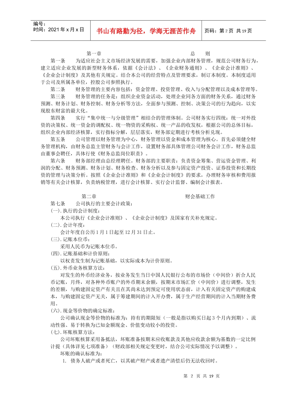 制度[XX股份有限有限公司]_第2页