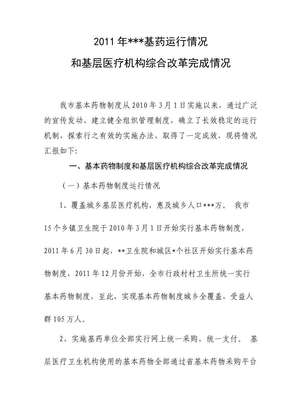 基本药物制度和基层医疗机构综合改革汇报材料_第1页