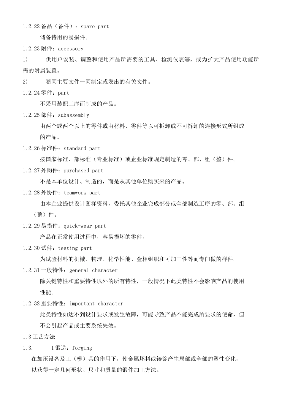 常用机械加工工艺术语概述_第3页