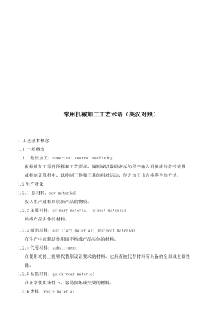 常用机械加工工艺术语概述