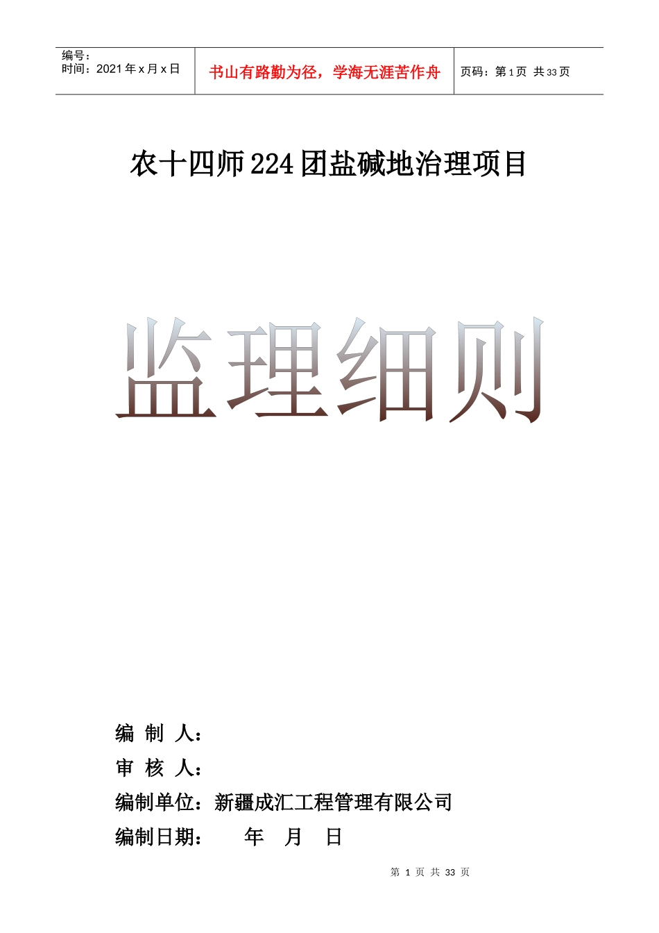 农十四师224团盐碱地治理项目管理知识分析_第1页