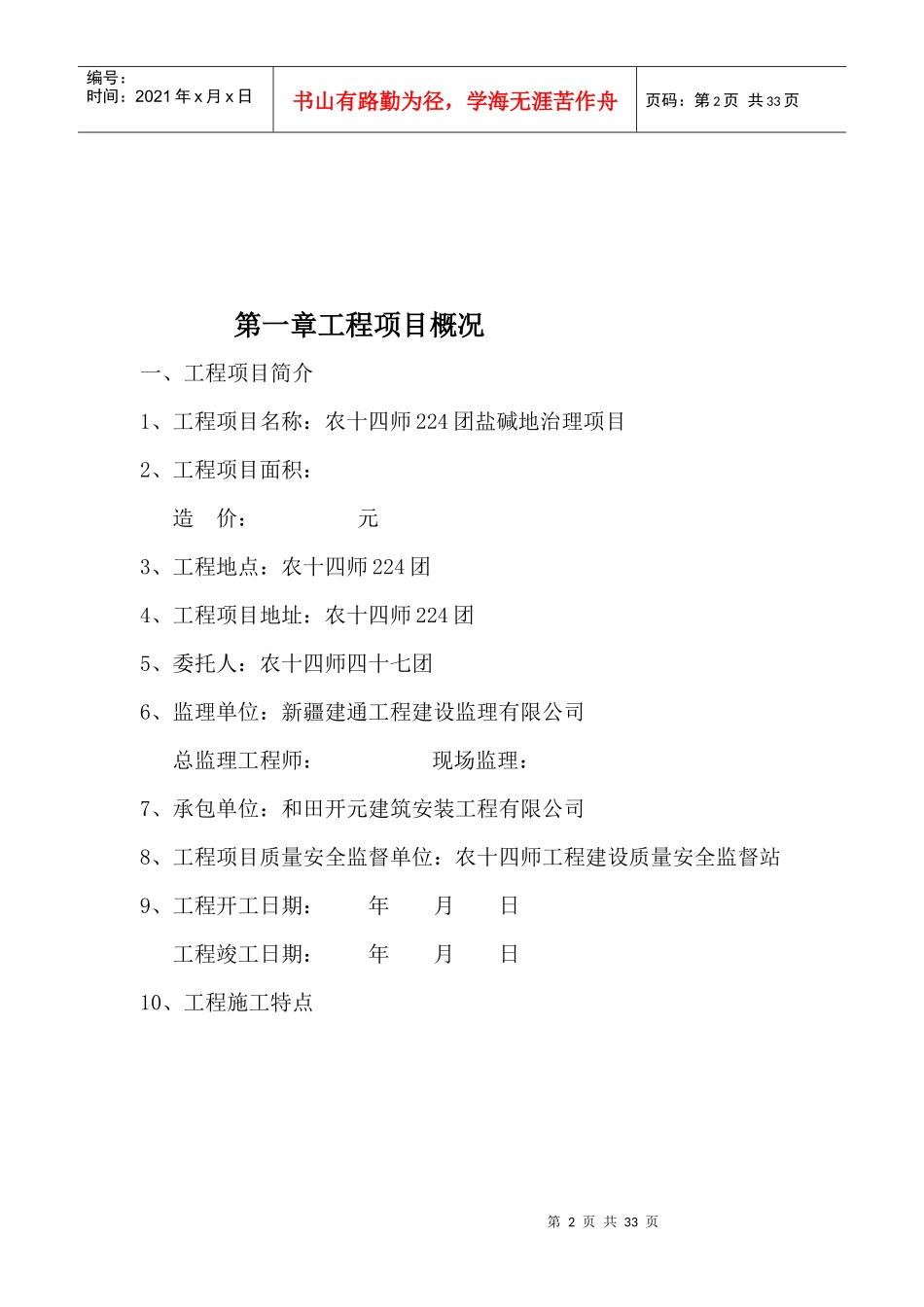 农十四师224团盐碱地治理项目管理知识分析_第2页