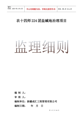 农十四师224团盐碱地治理项目管理知识分析