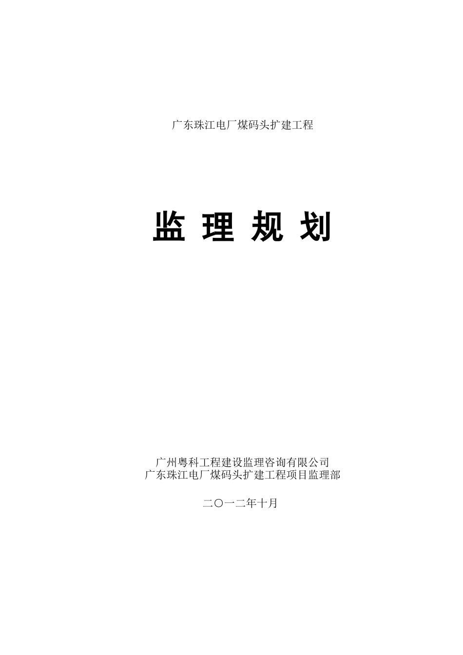 广东珠江电厂煤码头扩建工程监理规划_第1页
