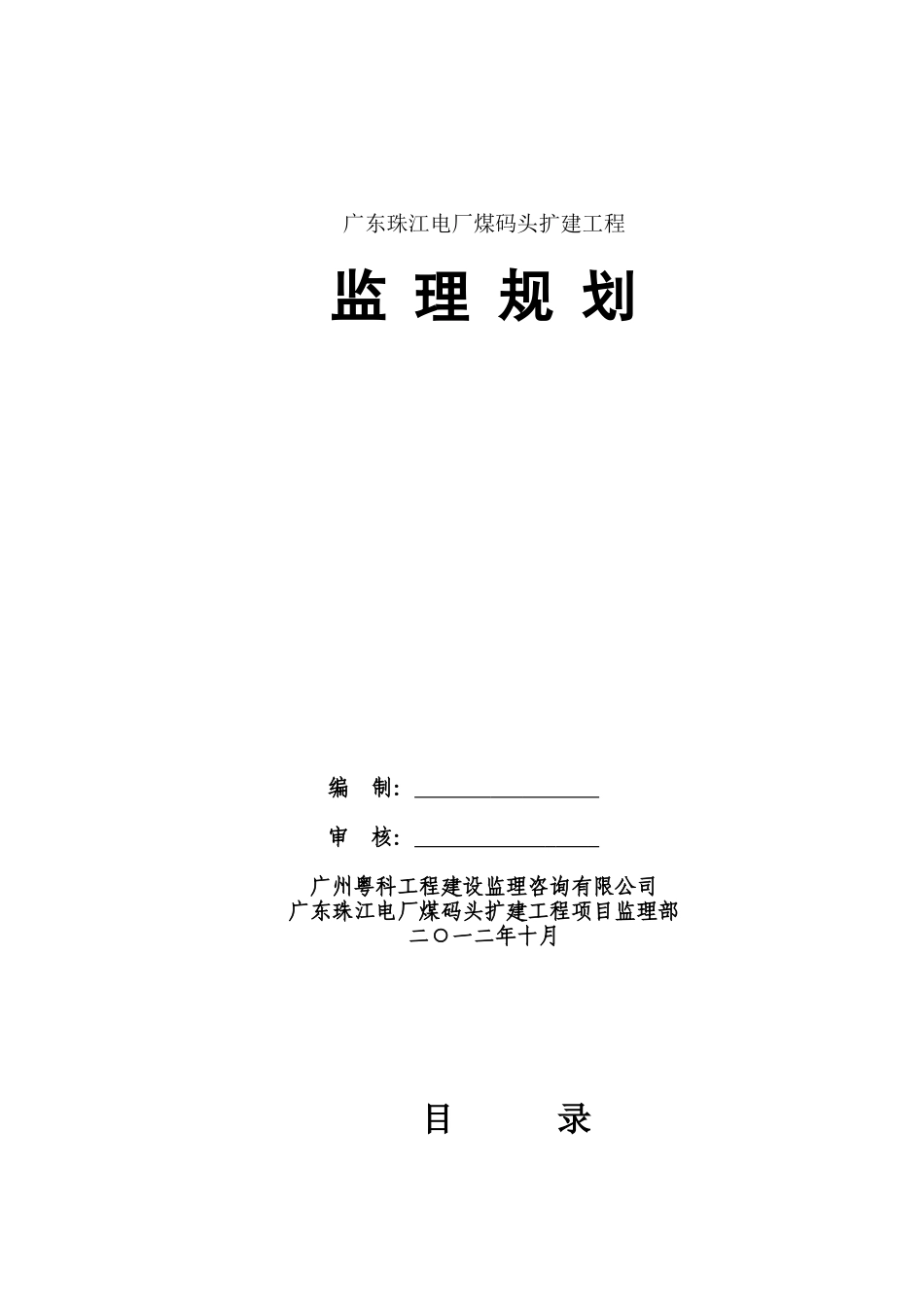 广东珠江电厂煤码头扩建工程监理规划_第2页