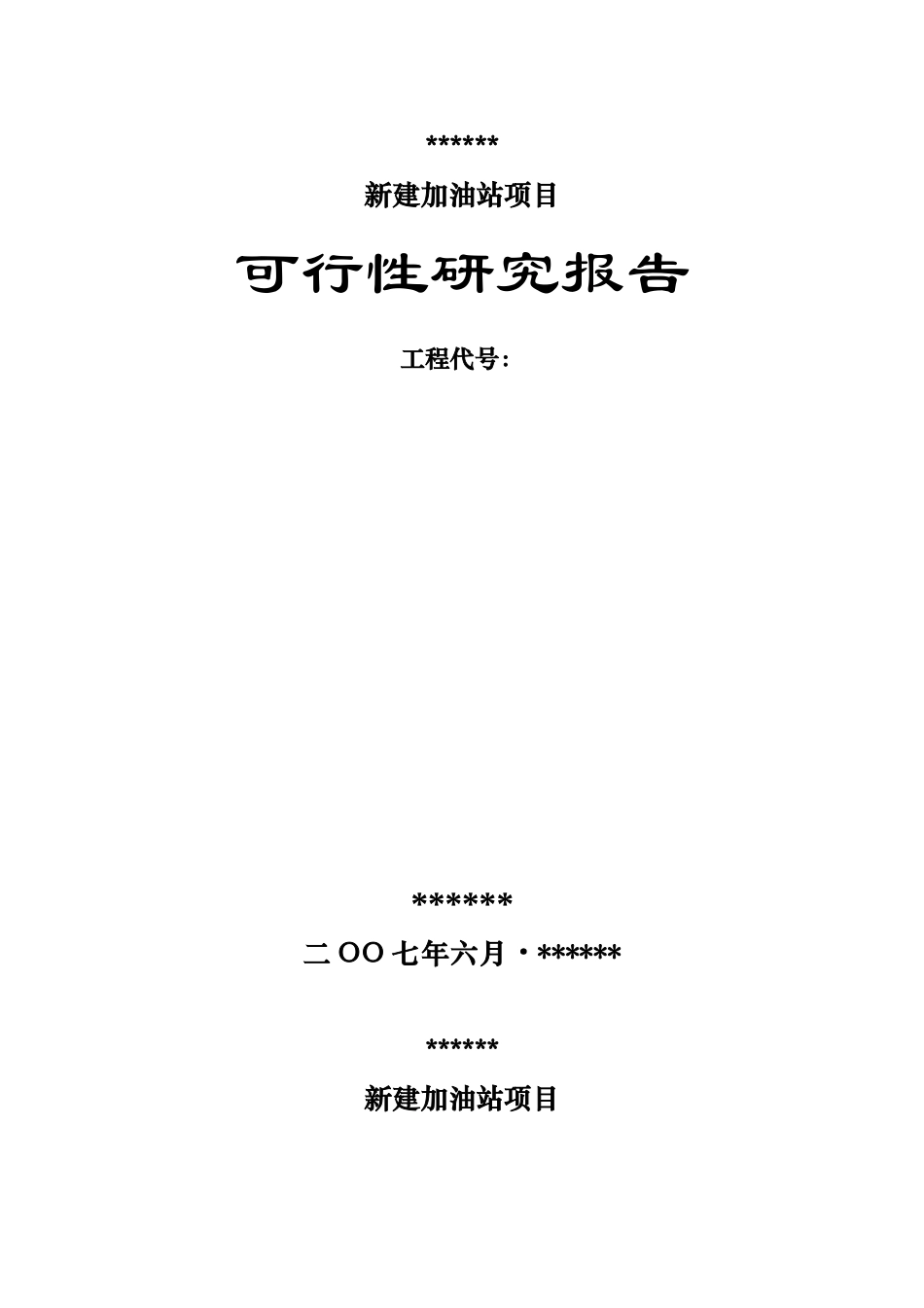 加油站项目可行性研究报告_第2页