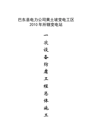 巴东县电力公司黄土坡变电工区110KV黄土坡变电站、35KV火峰、溪丘湾
