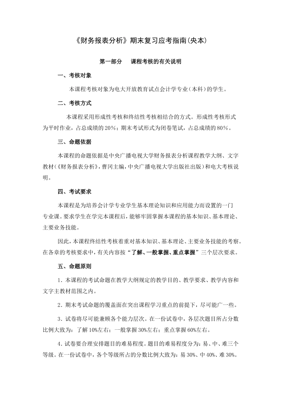 《财务报表分析》期末复习应考指南(央本)　　_第1页