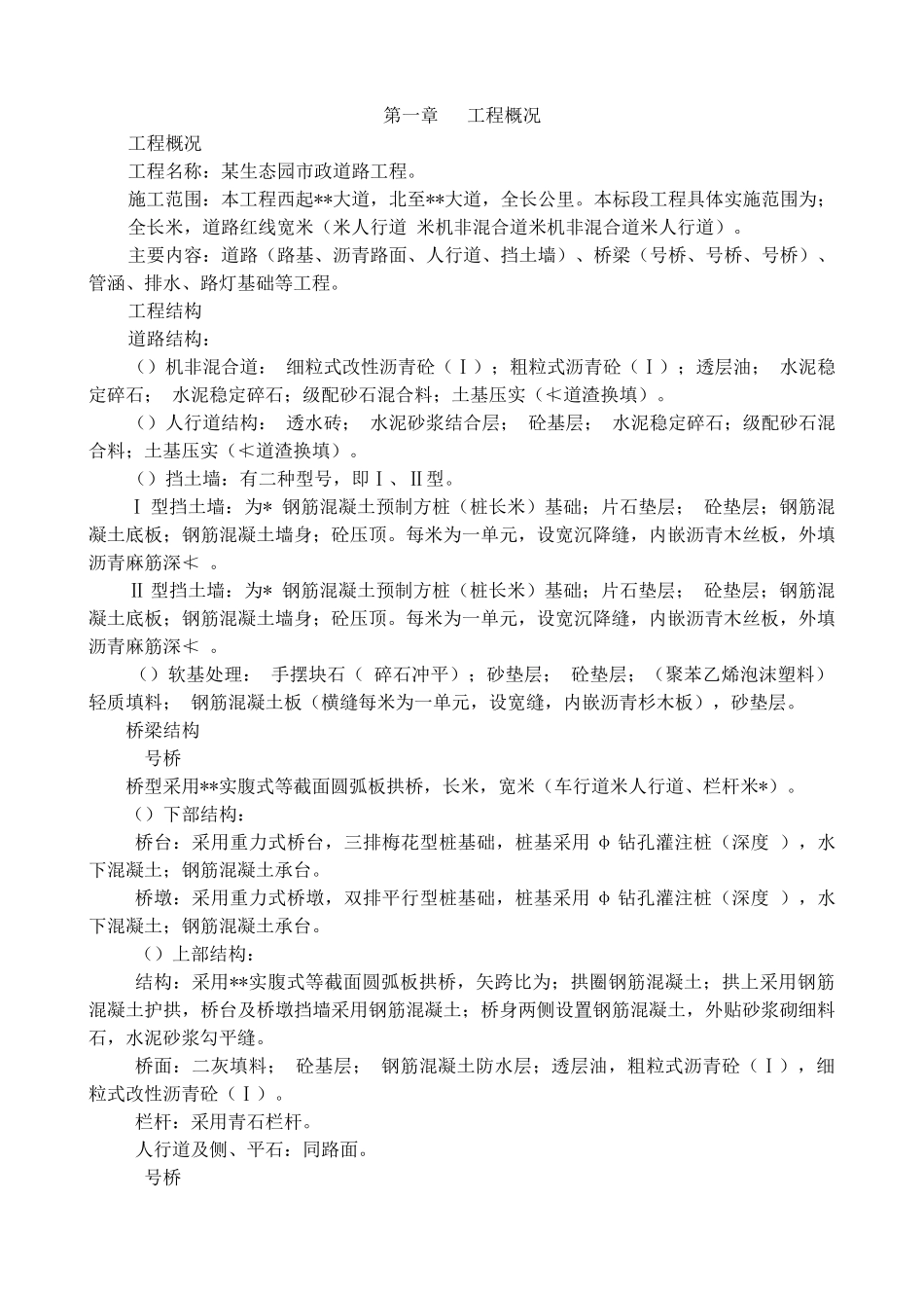 大型生态园市政道路工程施工组织设计(49页)_第1页