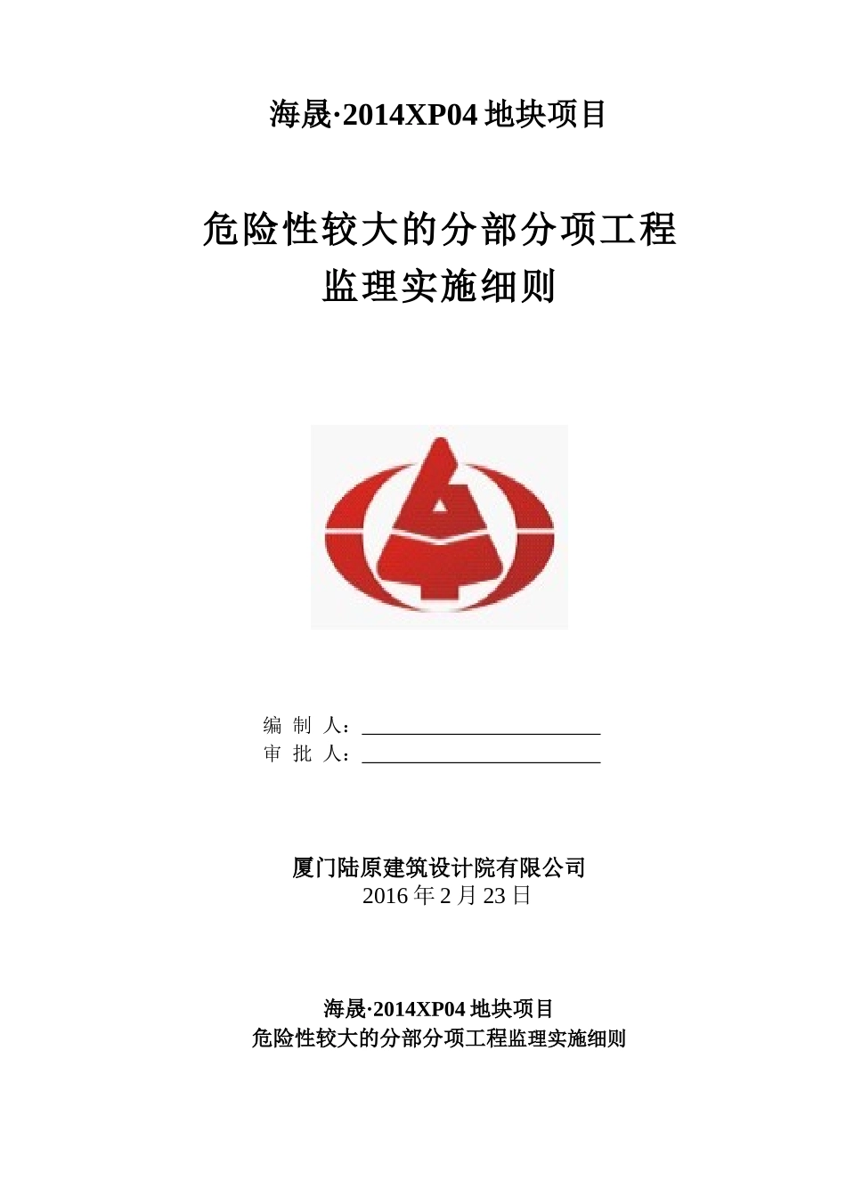 危险性较大的分部分项工程监理细则_第1页