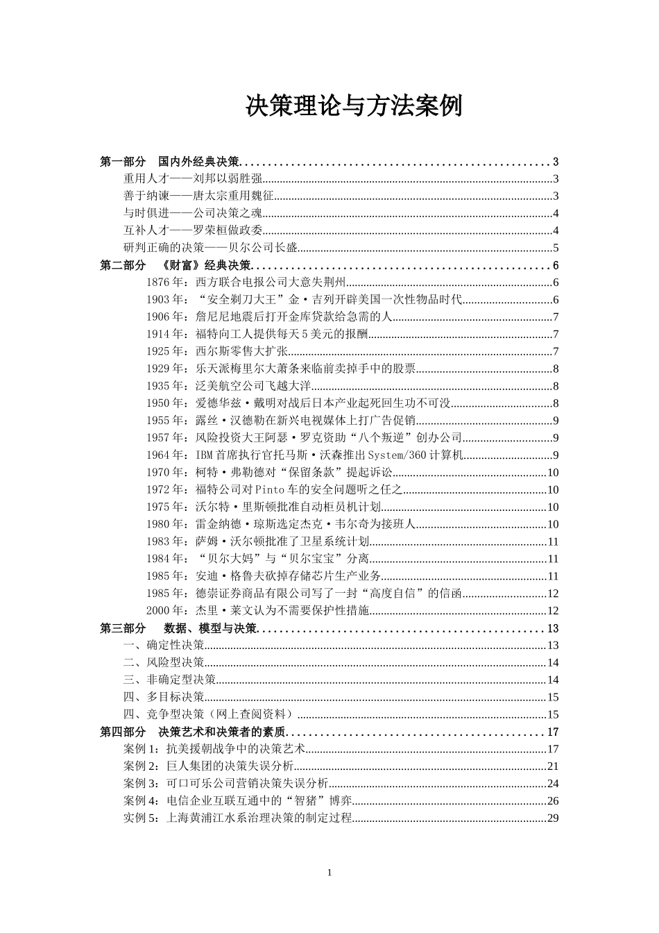 决策理论与方法案例_第1页