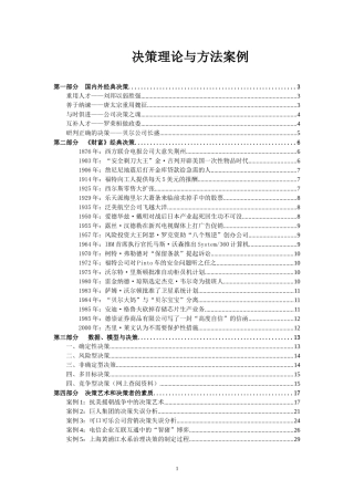 决策理论与方法案例