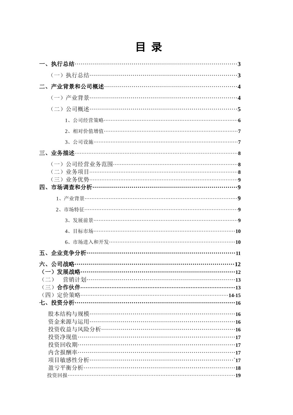 创业计划书-标准经典案例_第3页