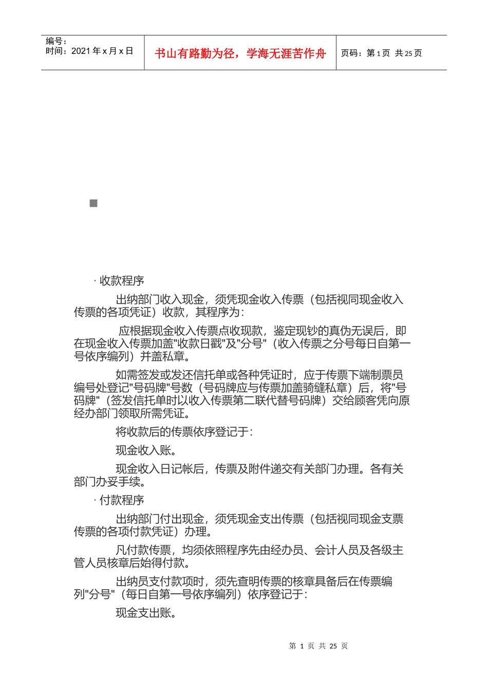 出纳流程及其事项综述_第1页