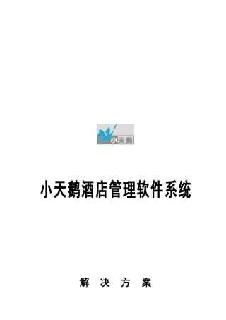 小天鹅酒店管理软件系统
