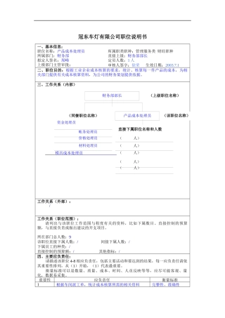 冠东车灯公司财务部产品成本处理员职位说明书