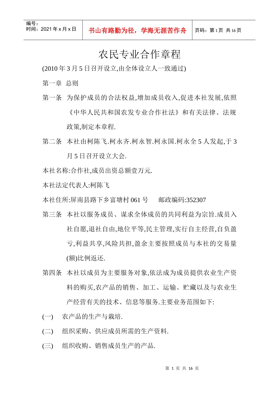 农民专业合作章程_第1页