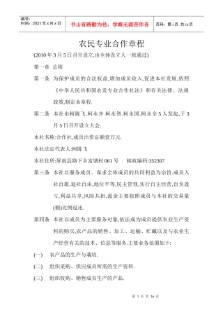 农民专业合作章程