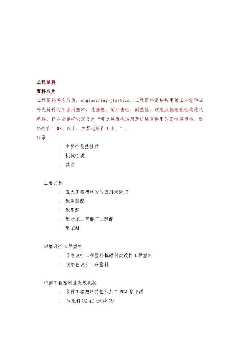 工程塑料详细解析_第1页