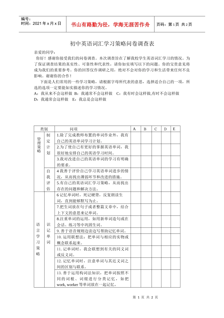 初中英语词汇学习策略问卷调查表_第1页
