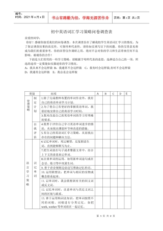 初中英语词汇学习策略问卷调查表