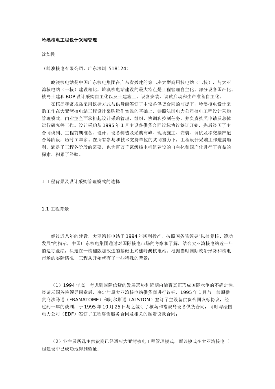 岭澳核电工程设计采购管理_第1页
