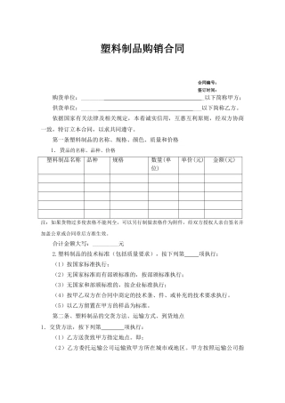 塑料制品购销合同(5页)
