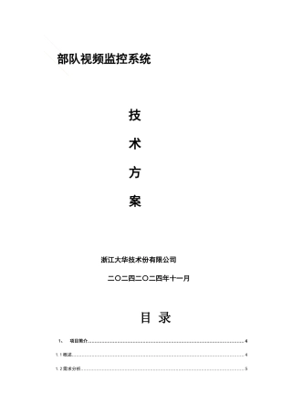 小区视频监控系统技术方案(网络)