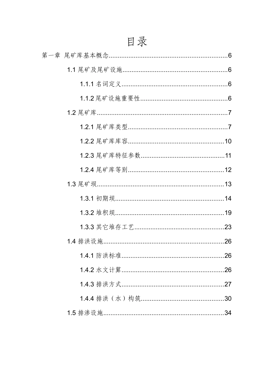 尾矿库基本知识概述_第1页