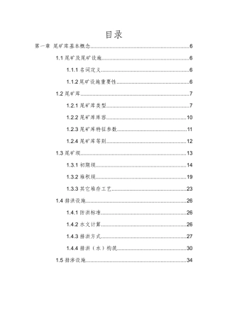 尾矿库基本知识概述