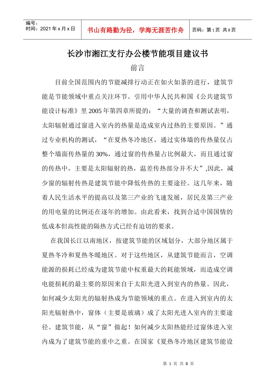 办公楼节能项目计划书_第1页