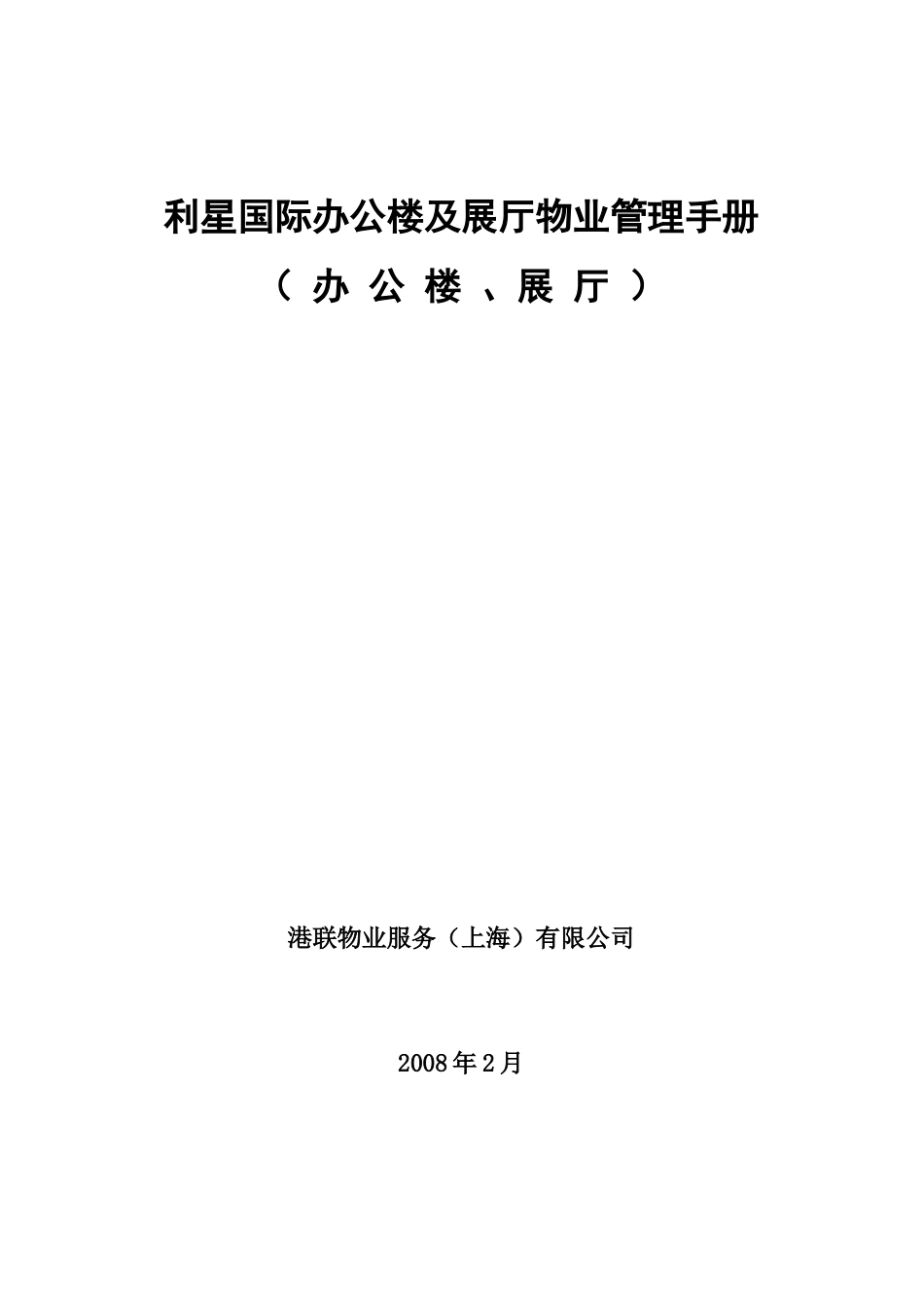 利星国际办公楼及展厅物业管理手册_第1页