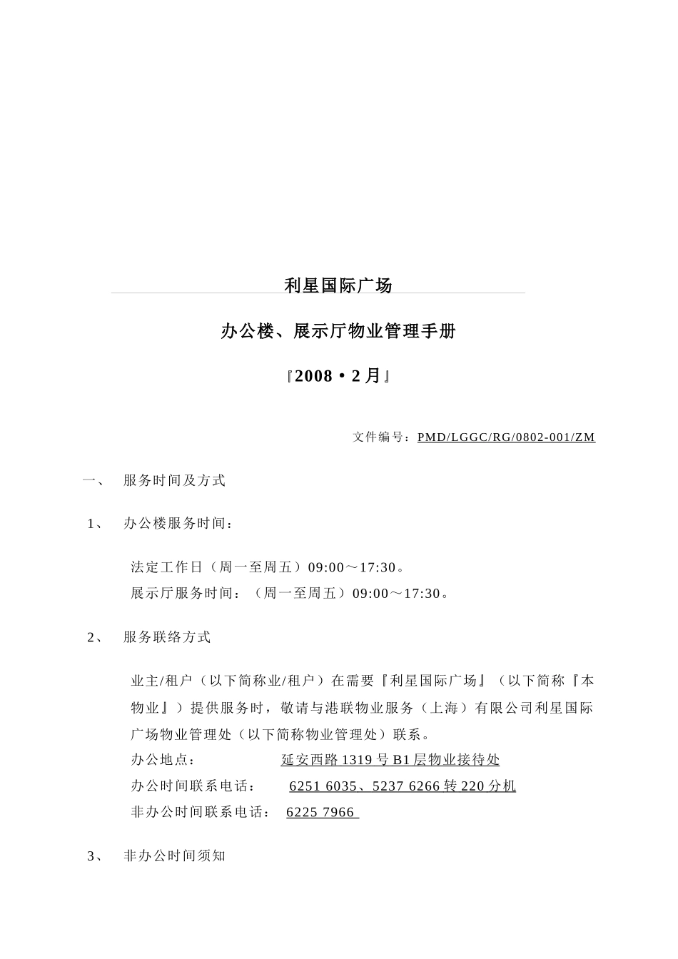 利星国际办公楼及展厅物业管理手册_第2页